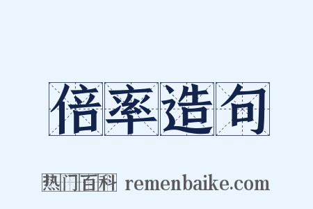 倍率造句是什么意思的图片